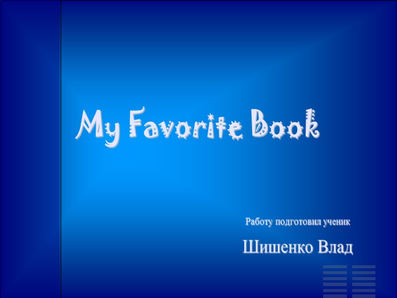 My Favorite Book Работу подготовил ученик Шишенко Влад